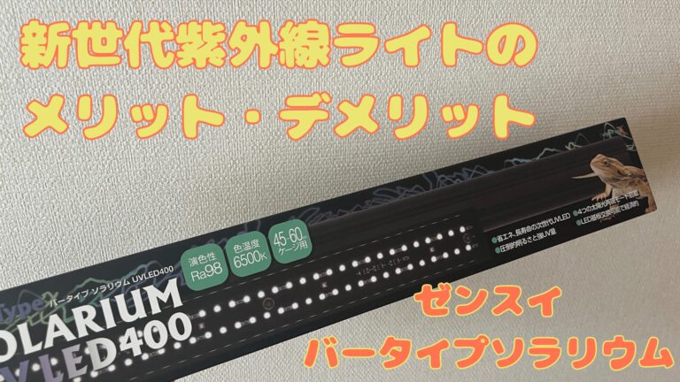 爬虫類飼育におすすめ！節電になる紫外線ライト『バータイプソラリウム 
