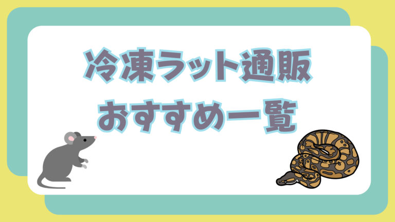 2025年最新版】安くて便利な冷凍ラット通販のおすすめ一覧│はちゅらいふ